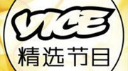 VICE精选节目