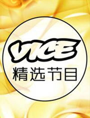 VICE精选节目