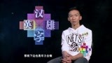 《汉字英雄第2季》万能唐朝通李浩源 轻松过关