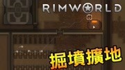 边缘世界 Rimworld  死人骨头太多了 通通烧掉游戏高清正版视频在线观看–爱奇艺