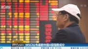 MSCI公布最新中国A股指数成分财经高清正版视频在线观看–爱奇艺