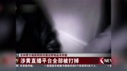 涉黄直播平台全部被打掉资讯搜索最新资讯爱奇艺