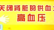 关闭肾脏的供血之路竟是高血压综艺高清正版视频在线观看–爱奇艺