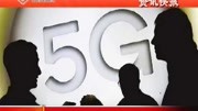 5G第一阶段标准发布资讯高清正版视频在线观看–爱奇艺