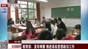 教育部:发布纲要 推进高校思想政治工作资讯高清正版视频在线观看–爱奇艺