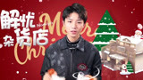 王俊凯、董子健、迪丽热巴齐唱圣诞童谣，网友大呼想要抱回家！