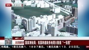 国家测绘局:我国将建政务地理大数据＂一张图”资讯高清正版视频在线观看–爱奇艺