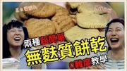 【鱼乾】小厨房  两种超简单的无麸质饼乾做法!游戏高清正版视频在线观看–爱奇艺