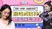 《整就大美人 第一季》第20180622期杨幂《扶摇》未播先扑街?脸垮成这样怎么演少女?健康完整版视频在线观看爱奇艺