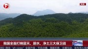 我国全面打响 蓝天、碧水、净土三大保卫战资讯高清正版视频在线观看–爱奇艺