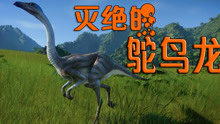 侏罗纪恐龙进化01:鸵鸟龙