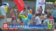 燃情夏日 200个亲子家庭狂欢水枪对战资讯高清正版视频在线观看–爱奇艺