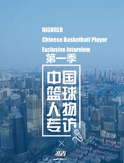 准者：中国篮球人物专访第1季