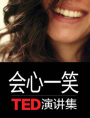 TED演讲集:会心一笑
