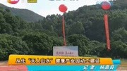 从化“天人山水”健康产业园动工建设资讯搜索最新资讯爱奇艺