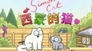 西蒙和他的猫simon