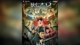赵又廷、冯绍峰新电影《狄仁杰之四大天王》于7月27日上映！