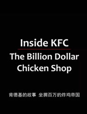 走进肯德基：十亿美元鸡肉店第1季