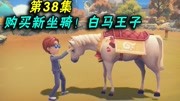 【林凡】波西亚时光38:购买新坐骑!白马王子