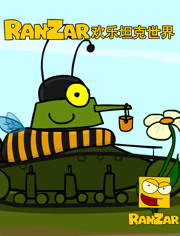 RanZar欢乐坦克世界