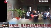 河南汝阳:豫川警方联合破获制售假酒案资讯搜索最新资讯爱奇艺