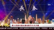 第十四届中国长春电影节今天开幕资讯搜索最新资讯爱奇艺