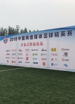 2018中国网络媒体足球精英赛报道