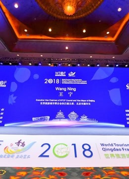 2018WTCF青岛香山旅游峰会