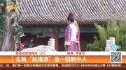 古装＂延禧游＂当一回剧中人资讯搜索最新资讯爱奇艺