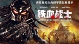 电影《铁血战士》中文剧场版预告片
