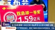 长沙彩民领取1.59亿巨奖奖金计算重1.6吨资讯高清正版视频在线观看–爱奇艺