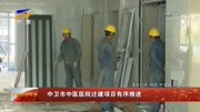 中卫市中医医院迁建项目有序推进资讯高清正版视频在线观看–爱奇艺