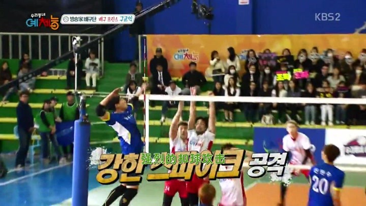 我们社区艺体能之尹宝拉李旼赫秀排球实力精彩片段