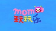 momo玩玩乐第1季