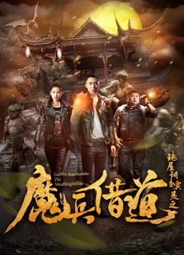 Watch the latest 诡屋调查实录之魔兵借道 (2018) online with English subtitle for free English Subtitle Movie
