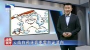 云南白药牙膏更需自证清白资讯高清正版视频在线观看–爱奇艺