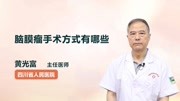 脑膜瘤手术方式有哪些健康高清正版视频在线观看–爱奇艺