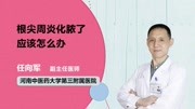 根尖周炎化脓了应该怎么办健康完整版视频在线观看爱奇艺