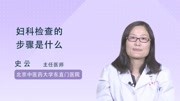 妇科检查的步骤是什么健康完整版视频在线观看爱奇艺