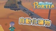 波西亚时光 My Time At Portia 80 矿产公司开幕 自动送到家游戏高清正版视频在线观看–爱奇艺