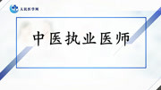 《2020年中医执业医师考试精品课程》第20181106期2019年中医执业医师资格考试精品课程基础课传染病学细菌感染2健康完整版视频在线观看爱奇艺