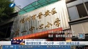 福州晋安区第一中心小学:一出校门就是主干道资讯高清正版视频在线观看–爱奇艺