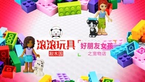 Watch the latest GUNGUN Toys Building Block Park Episode 4 (2017) online with English subtitle for free English Subtitle