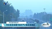 河北省启动重污染天气II级应急响应资讯高清正版视频在线观看–爱奇艺