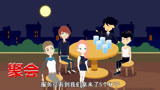 悬疑推理动画《聚会》:为什么听了他的话,我们就吓的不敢吃饭了