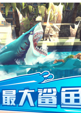 饥饿鲨:史前古怪进化生物游戏