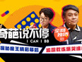 奇葩说不停