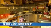 6家门店被限期整改资讯高清正版视频在线观看–爱奇艺