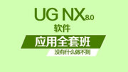 UG编程软件应用全套班 UG编程百发百中的求和知识名师课堂爱奇艺