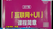 南昌:达内“招聘”竟是拉人培训? 贷款交培训费实则推销APP资讯搜索最新资讯爱奇艺